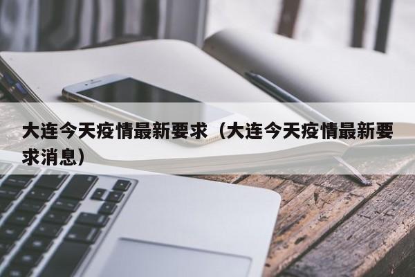 大连今天疫情最新要求（大连今天疫情最新要求消息）