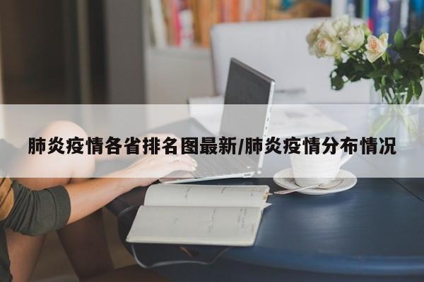 肺炎疫情各省排名图最新/肺炎疫情分布情况
