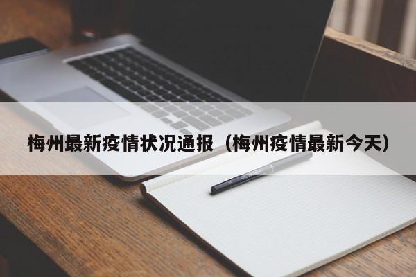梅州最新疫情状况通报（梅州疫情最新今天）
