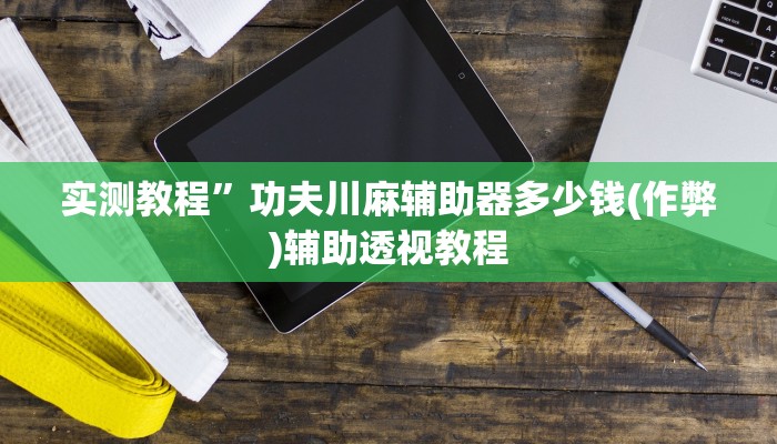 实测教程”微信链接拼三张开挂透视作弊(作弊)辅助透视教程